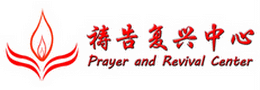 祷告复兴中心 PRAYER AND REVIVAL CENTER